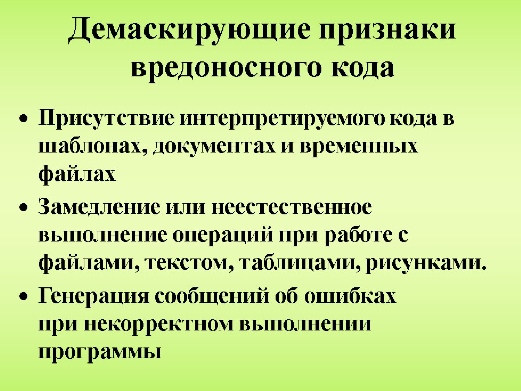 Демаскирующие признаки вредоносного кода Присутствие интерпретируемого кода в шаблонах, документах и временных файлах Замедление